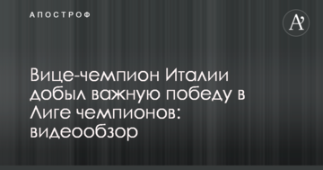 Вице-чемпион Италии добыл важную победу в Лиге чемпионов: видеообзор