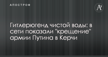 Гітлерюгенд чистої води: в мережі показали 