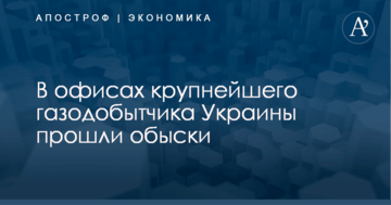 В офисах крупнейшего газодобытчика Украины прошли обыски