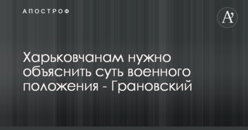 Харьковчанам нужно объяснить суть военного положения - Грановский