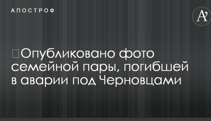 Опубліковано фото сімейної пари, яка загинула в аварії під Чернівцями