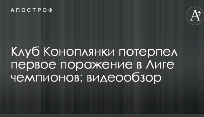Клуб Коноплянки зазнав першої поразки в Лізі чемпіонів: відеоогляд