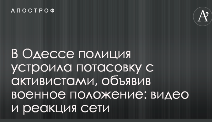 В Одессе полиция устроила потасовку с активистами, объявив военное положение: видео и реакция сети