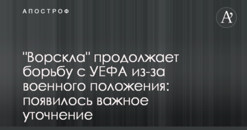 "Ворскла" продолжает борьбу с УЕФА из-за военного положения: появилось важное уточнение