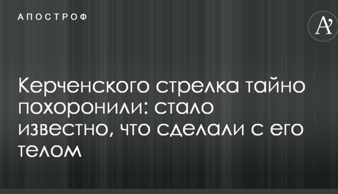 Керченського стрілка таємно поховали: стало відомо, що зробили з його тілом