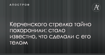 Керченського стрілка таємно поховали: стало відомо, що зробили з його тілом