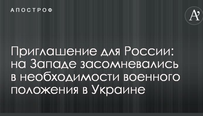 Запрошення для Росії: на Заході засумнівалися в необхідності воєнного стану в Україні