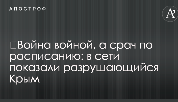 ​Война войной, а срач по расписанию: в сети показали разрушающийся Крым