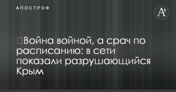 ​Війна війною, а срач за розкладом: в мережі показали руйнацію в Криму