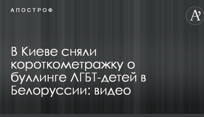 В Киеве сняли короткометражку о буллинге ЛГБТ-детей в Беларуси: видео