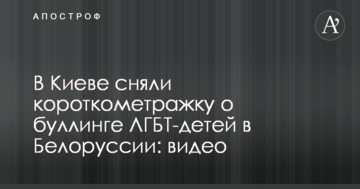 В Киеве сняли короткометражку о буллинге ЛГБТ-детей в Беларуси: видео