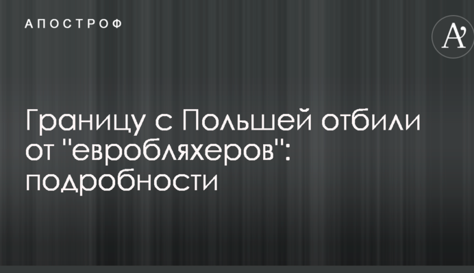 Границу с Польшей отбили от 