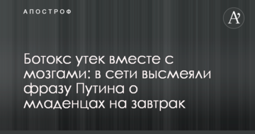 Ботокс втік разом з мізками: в мережі висміяли фразу Путіна про немовлят на сніданок
