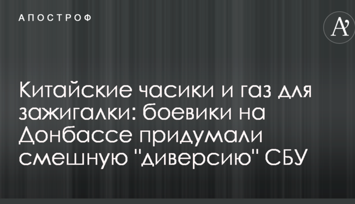 Китайський годинник і газ для запальнички: бойовики на Донбасі придумали смішну "диверсію" СБУ