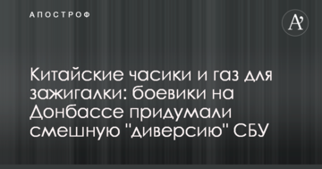 Китайський годинник і газ для запальнички: бойовики на Донбасі придумали смішну "диверсію" СБУ