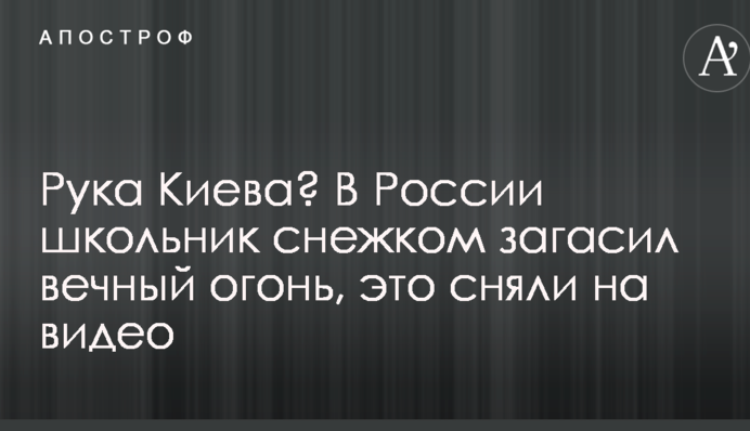 Рука Києва? У Росії школяр сніжком загасив вічний вогонь, це зняли на відео