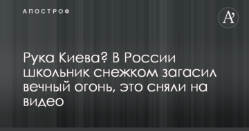 Рука Києва? У Росії школяр сніжком загасив вічний вогонь, це зняли на відео