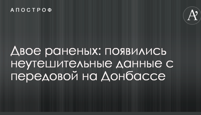 Двое раненых: появились неутешительные данные с передовой на Донбассе