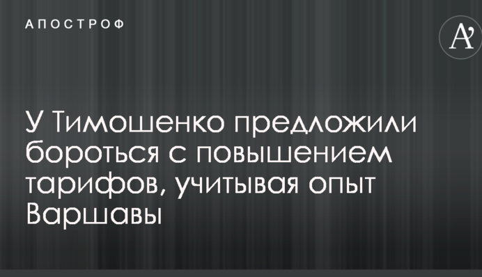У Тимошенко предложили бороться с повышением тарифов, учитывая опыт Варшавы