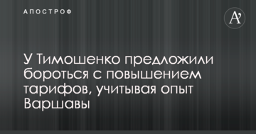 У Тимошенко запропонували боротися з підвищенням тарифів, враховуючи досвід Варшави