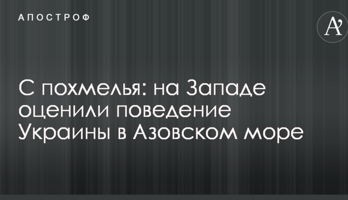 С похмелья: на Западе оценили поведение Украины в Азовском море