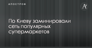 По Києву замінували мережу популярних супермаркетів