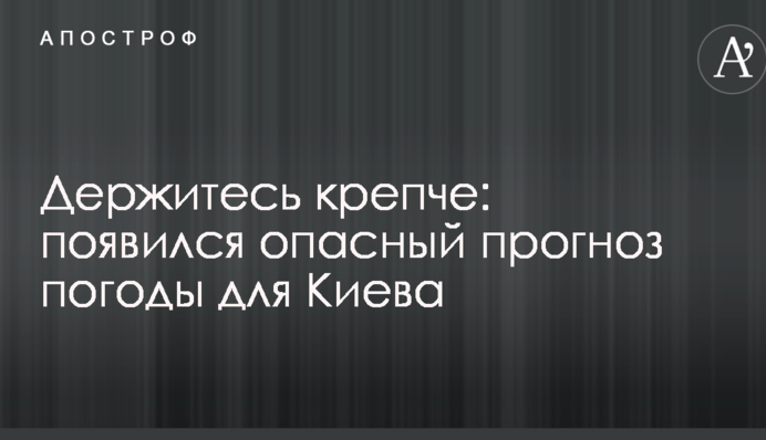 Держитесь крепче: появился опасный прогноз погоды для Киева
