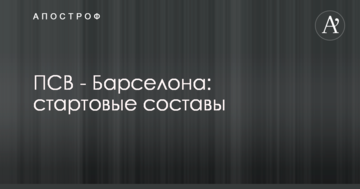 ПСВ - Барселона: стартовые составы