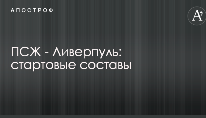 ПСЖ - Ліверпуль: стартові склади