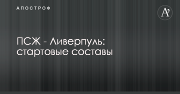 ПСЖ - Ливерпуль: стартовые составы