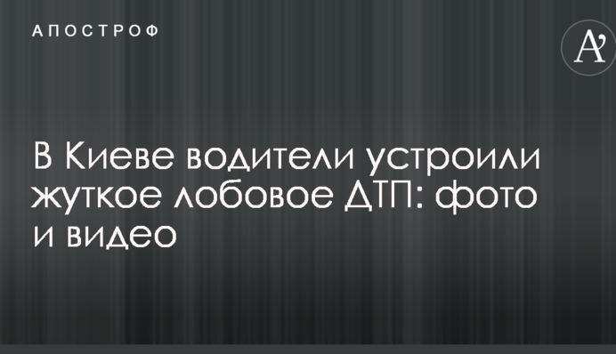 У Києві водії влаштували страшну лобову ДТП: фото і відео