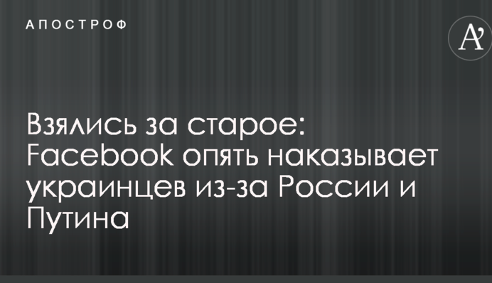 Взялися за старе: Facebook знову карає українців через Росію і Путіна