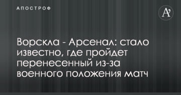 Ворскла - Арсенал: стало известно, где пройдет перенесенный из-за военного положения матч