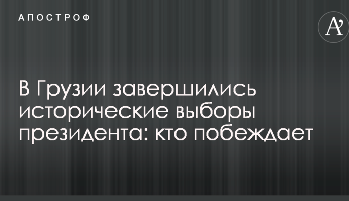 В Грузии завершились исторические выборы президента: кто побеждает