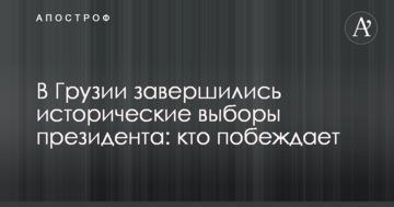 У Грузії завершилися історичні вибори президента: хто перемагає
