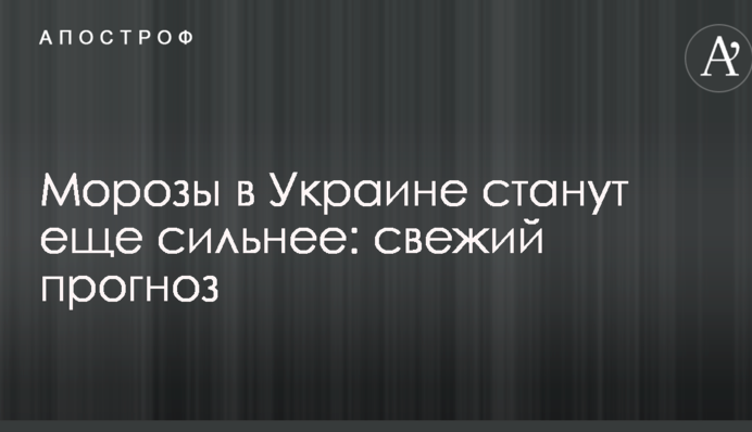 Морози в Україні стануть сильнішими: свіжий прогноз