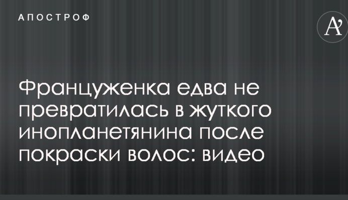 Француженка ледь не перетворилася в моторошного інопланетянина після фарбування волосся: відео