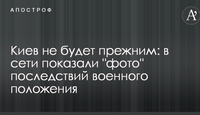 Киев не будет прежним: в сети показали 