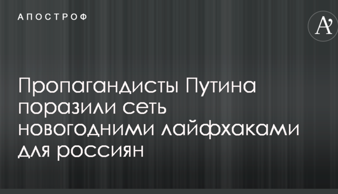 Пропагандисты Путина поразили сеть новогодними лайфхаками для россиян