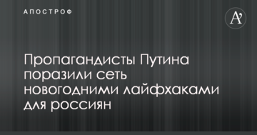 Пропагандисти Путіна вразили мережу новорічними лайфхаками для росіян