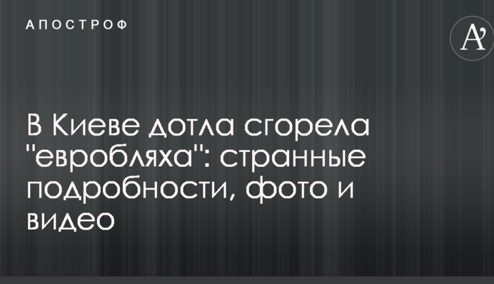 В Киеве дотла сгорела 