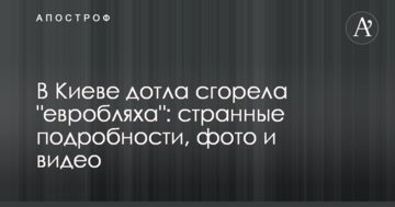 У Києві дотла згоріла "евробляха": дивні подробиці, фото і відео