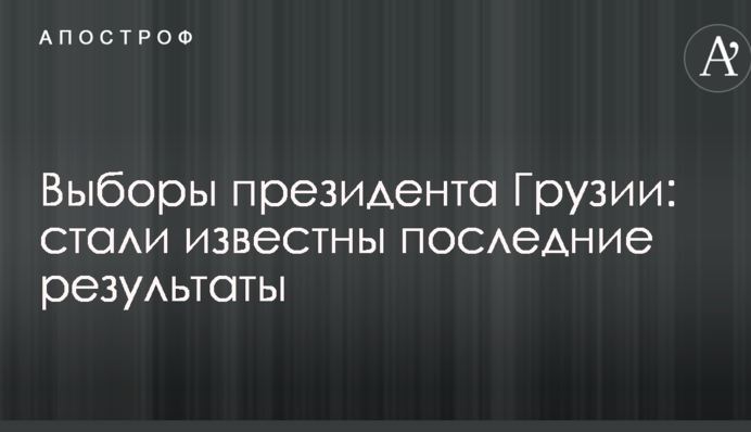 Выборы президента Грузии: стали известны последние результаты