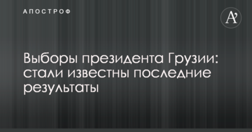 Вибори президента Грузії: стали відомі останні результати