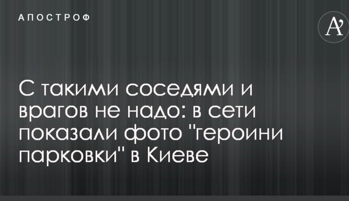 С такими соседями и врагов не надо: в сети показали фото 