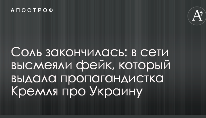 Сіль закінчилася: в мережі висміяли фейк, який видала пропагандистка Кремля про Україну