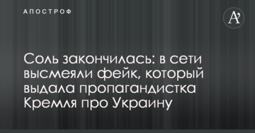 Сіль закінчилася: в мережі висміяли фейк, який видала пропагандистка Кремля про Україну