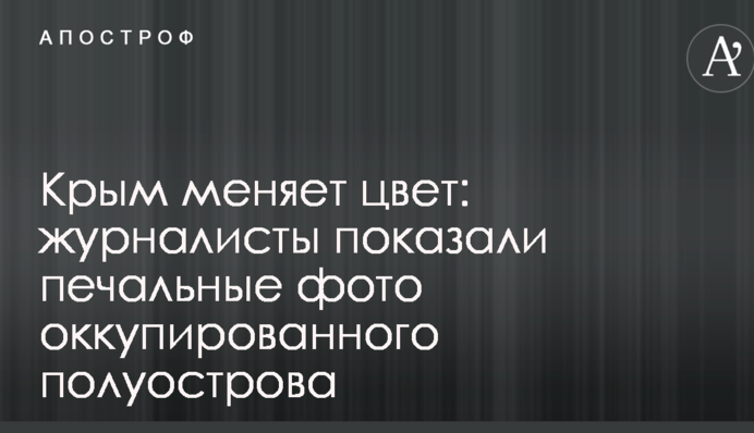 Крим змінює колір: журналісти показали сумні фото окупованого півострова