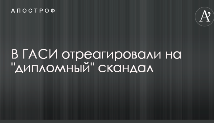 В ГАСИ отреагировали на 