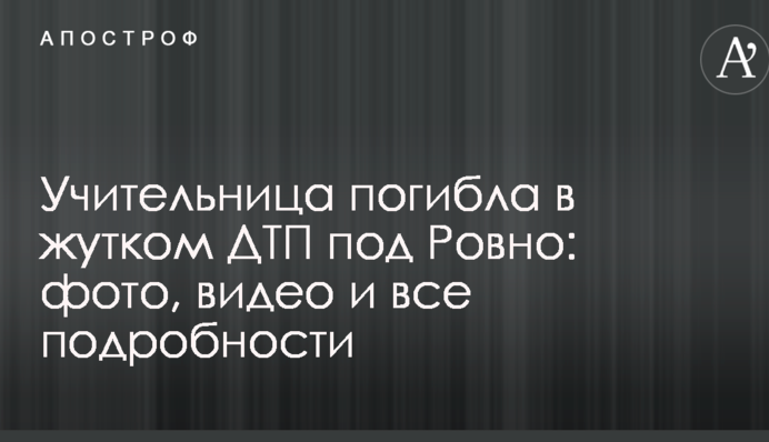 Учительница погибла в жутком ДТП под Ровно: фото, видео и все подробности